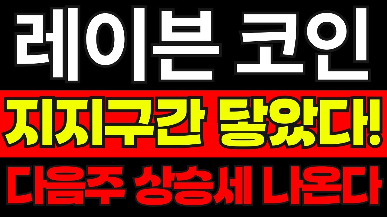 레이븐코인 전망] 레이븐코인, 