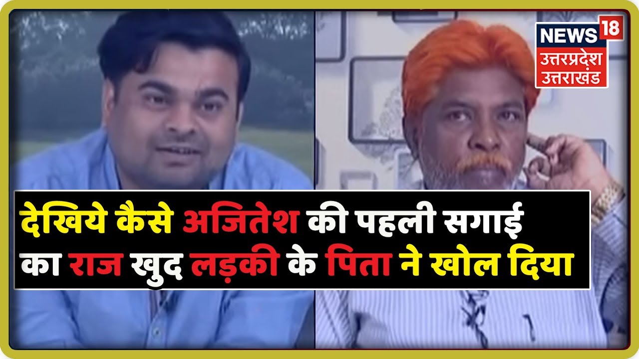 देखिये कैसे अजितेश की पहली सगाई का राज खुद लड़की के पिता ने खोल दिया