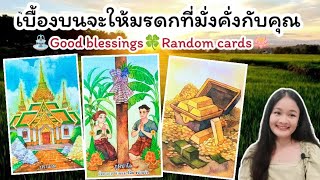 เบื้องบนจะให้มรดกที่มั่งคั่งกับคุณ⛲Good blessings🍀Random cards🪷