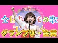【グランプリ金賞/小学1・2・3年生の部】イーグル紅さん♪ともだち賛歌♪オー・シャンゼリゼ【第3回全日本こどもの歌コンクール全国大会】
