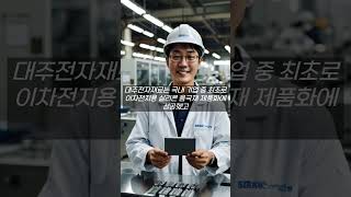 대주전자재료, 신성장 동력 ‘실리콘 음극재’ 본격화 (4)