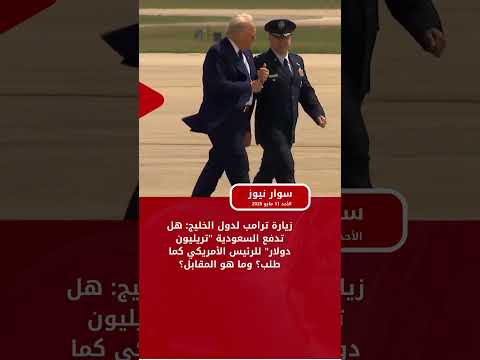 زيارة ترامب لدول الخليج هل تدفع السعودية تريليون دولار للرئيس الأمريكي كما طلب وما هو المقابل