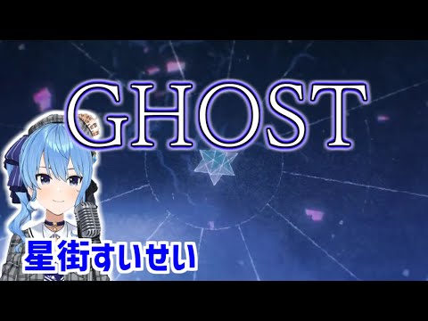 GHOST星街すいせい【星街すいせい】【ホロライブ/切り抜き】