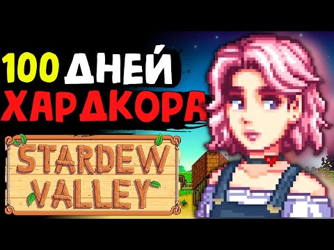100 ДНЕЙ ХАРДКОРА Stardew Valley