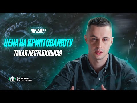 Видео: Почему биткойн нестабилен?