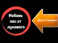 &quot;Избавь нас от лукавого&quot;  Д.Самарин 26.11.2022  Молодежное общение -  Краснодарский край МСЦ ЕХБ