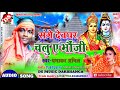 Maithili bol bam song 2020    anil prabhakardj bol bam songprabhakar anil