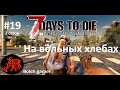 7 Days to Die. 20 alpha. Сезон 2 #19 На вольных хлебах