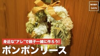 身近な アレ で親子一緒に作ろう ポンポンリースの作り方 Youtube 身近な アレ で親子一緒に作ろう ポンポンリースの作り方 Youtube