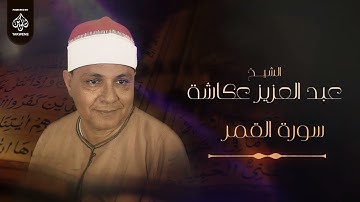 سورة القمر |  الشيخ عبد العزيز عكاشة