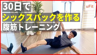 毎日5分】30日でシックスパックを作る腹筋トレーニング！腹筋を