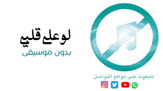 بدون موسيقى:  لو على قلبي - فضل شاكر