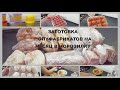 Заготовки еды  в морозилку на месяц/ домашние полуфабрикаты