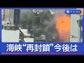 停戦合意も…ホルムズ海峡“再封鎖”　船員が撮影　爆発音に黒煙【スーパーJチャンネル】(2026年4月9日)