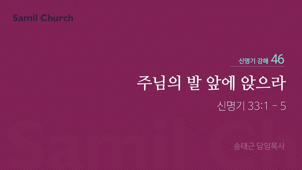 신명기 강해(46) '주님의 발 앞에 앉으라'/ 송태근 목사