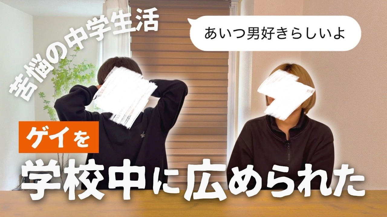 【恐怖】友達に同性が好きなことがバレたらその後……