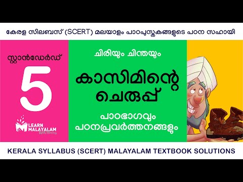 Std 5 മലയാളം - കാസിമിന്റെ ചെരുപ്പ്. Class 5 Malayalam - Kasiminte Cheruppu