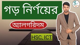 Three numbers average algorithm bangla | Lecture 13 | Easy Solution Squad