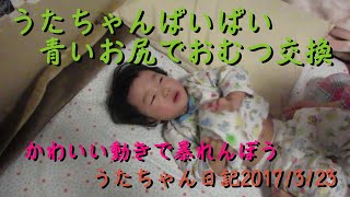 うたちゃんぱいぱい青いお尻でおむつ交換20170323