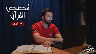 قصص القرآن -الدرس السادس- قارون والتعامل مع فتنة المال