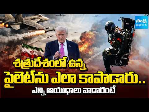 U.S. Special Forces Rescue Downed F-15E Pilot In Iran Signals | Sakshi TV - SAKSHITV