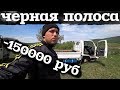 ЧЁРНАЯ полоса! Потерял 150000 тыс  руб!