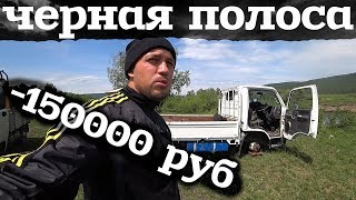 ЧЁРНАЯ полоса! Потерял 150000 тыс  руб!