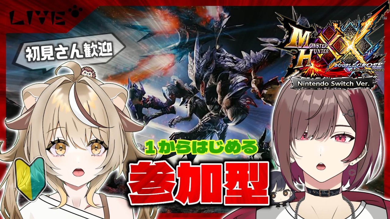 【モンハンXX/参加型】神おま掘りつつG級攻略!歴戦ハンター大募集【初見歓迎】【MHXX】#vtuber #ゲーム実況 #MHXX