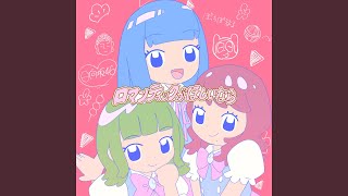 ロマンティックがほしいなら