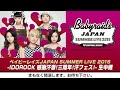 ベイビーレイズJAPAN2015汗フェス