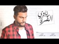 اغنيه ناوي على الفرقا 