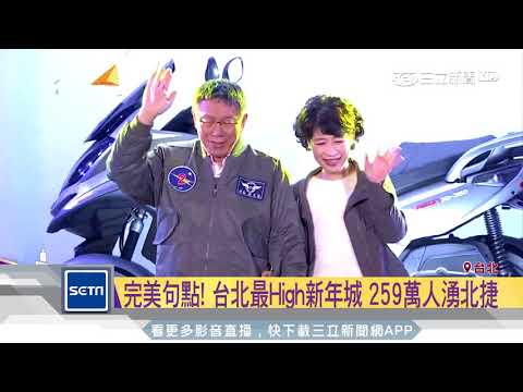 頑童、盧廣仲接力開唱　台北跨年晚會變大型KTV｜三立新聞台