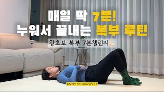 매일 7분! 누워서 하는 복근 운동 루틴 | 복부·옆구리·코어 강화까지 한 번에🔥