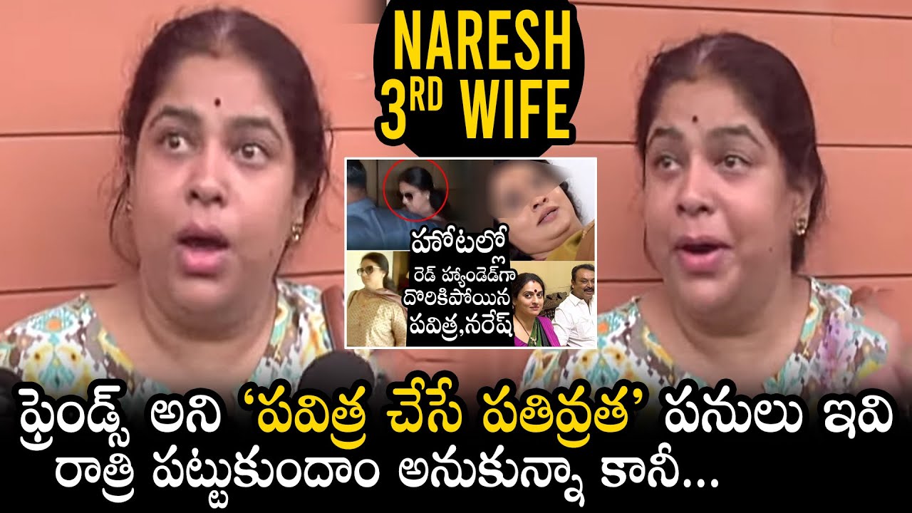 పవిత్ర పతివ్రత పనులు: Naresh Wife Ramya Raghupathi SH0CKING C0MMENTS On Pavithra Lokesh | DC