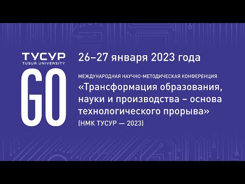 Конференция 'Трансформация образования,