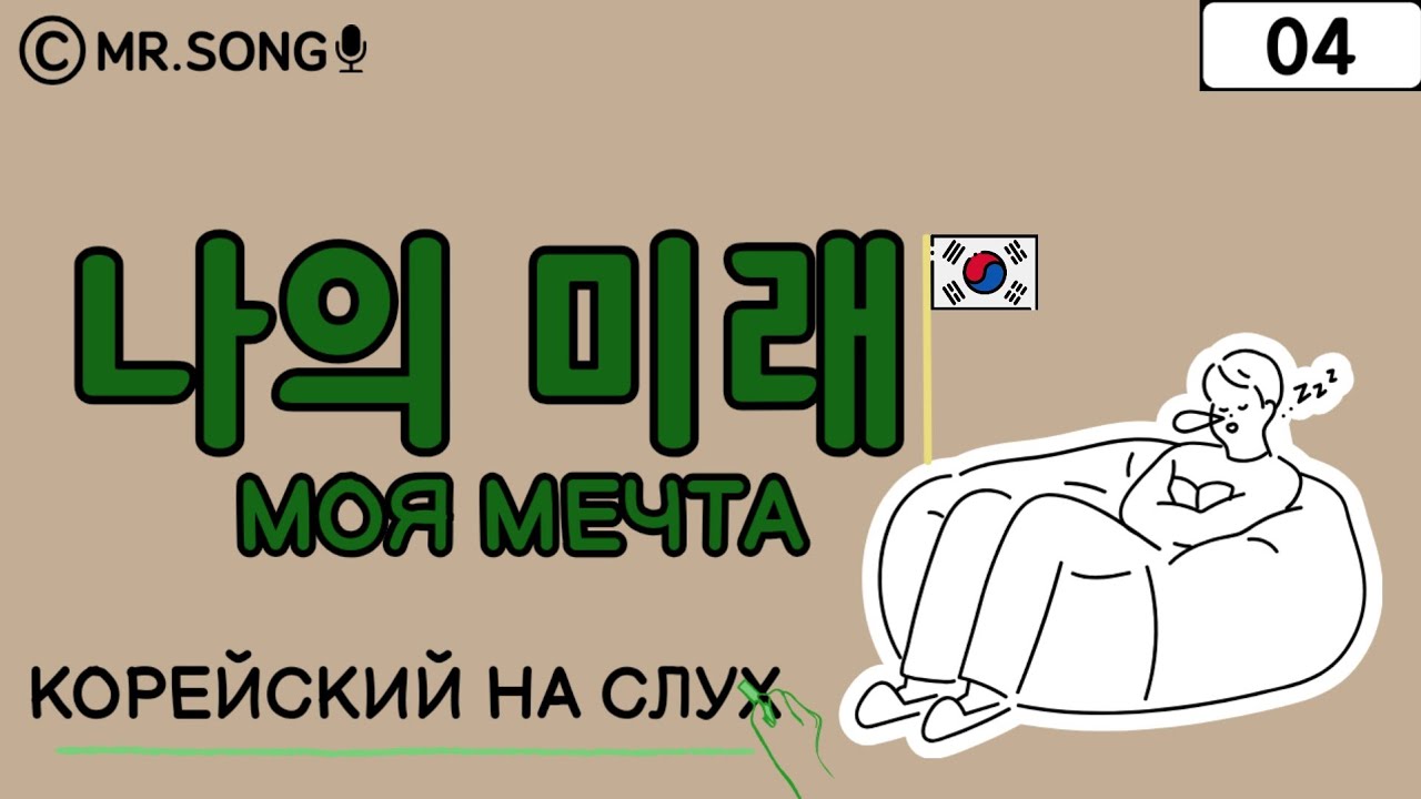 나의 미래(Мое будущее) - Корейский язык на слух для начинающих 04 / Учим корейский с Mr.Song