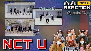 Part 2 (ReCap) NCTU - Work It / Make A Wish(Birthday Song) / 90's Love โดย นักเต้นระดับประเทศ!!