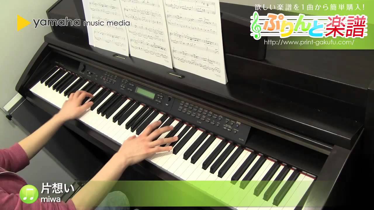 片想い 楽譜 Miwa ピアノ ソロ 中級 ヤマハ ぷりんと楽譜