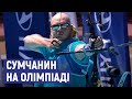 Сумський лучник стартує на Олімпіаді у Токіо