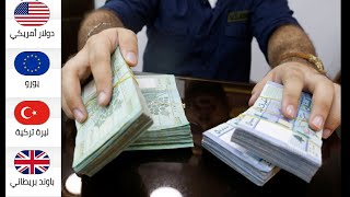 سعر الدولار في لبنان بالسوق السوداء..يورو ليرة تركية باوند بريطاني