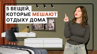 Что мешает полноценно отдыхать дома | 5 вредных советов