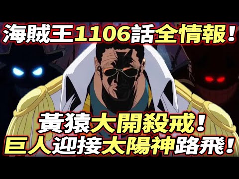 海賊王1106話全情報：黃猿“開殺”！科學家”戰死”？巨人迎接”太陽神”路飛！