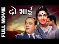 Do Bhai (1961) Full Movie | दो भाई | Abhi Bhattacharya, Shakila, Sulochana