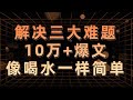 AI爆文写作解决三大难题 10W 爆文如喝水一般简单 打破指令调教束缚 AI爆文写作解决三大难题 10W 爆文如喝水一般简单 打破指令调教束缚
