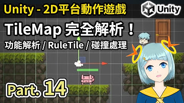 【阿空】Unity TileMap 完全解析！#14 (Using TileMap build your game scene in Unity) | 遊戲開發教學 (CC字幕)