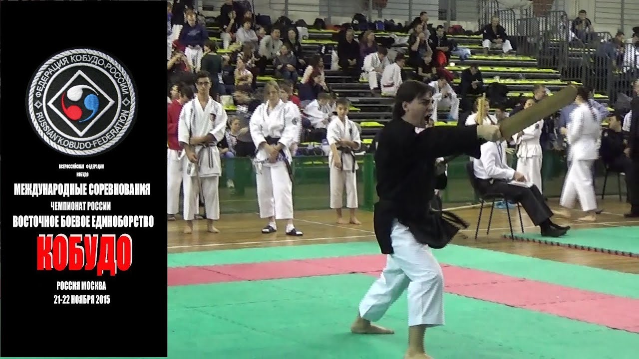 ★ЧЕМПИОНАТ РОССИИ.КОБУДО. 2015.ЭКУ 16ч.★EIKU .MOSCOW.CHAMPIONSHIP OF KOBUDO 2015.16p.