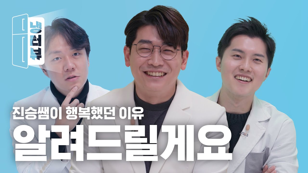 알려드립니다, 의사들이 행복하게 사는 법🧑🏻‍🔬 l 오진승 X 이낙준 X 우창윤 닥터프렌즈 냉터뷰