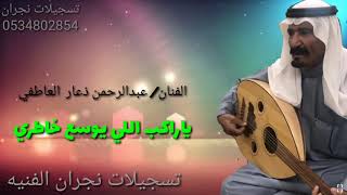 الفنان عبدالرحمن ذعار العاطفي - ياراكب اللي يوسع خاطري (حصرياً)