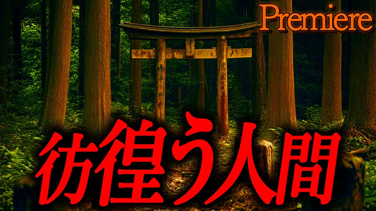 【彷徨う人間】秋の夜長に聴きたい怖い話21【ゆっくりの怖い話】