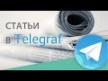 Как пользоваться Телеграф - Telegraph статьи